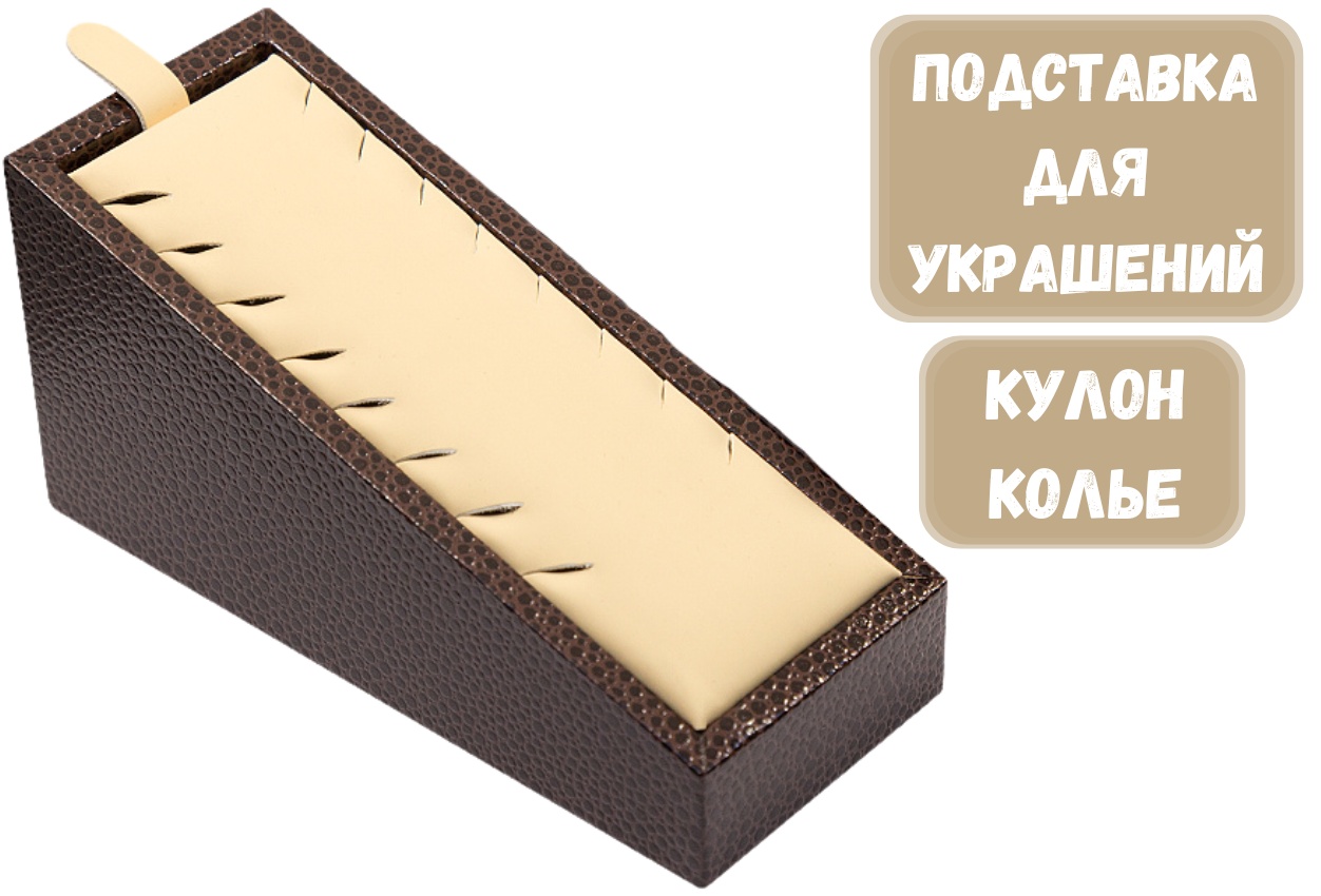 Подставка ZLATA для кулонов искусственная кожа