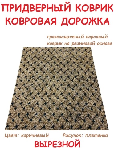 Придверный коврик 80x95 см, 324725040