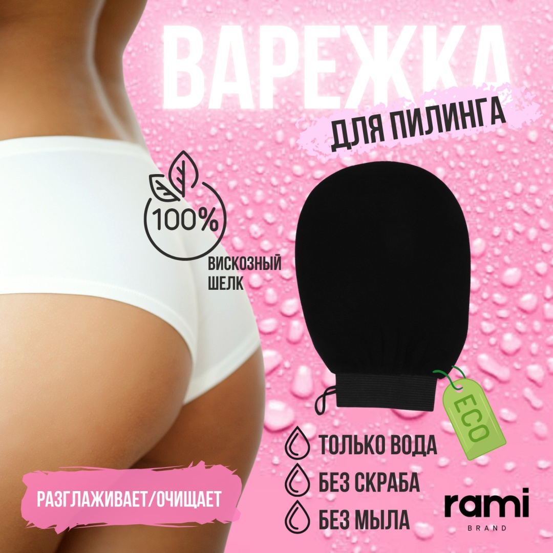 RAMI brand варежка для тела, для пиллинга черный 1 шт