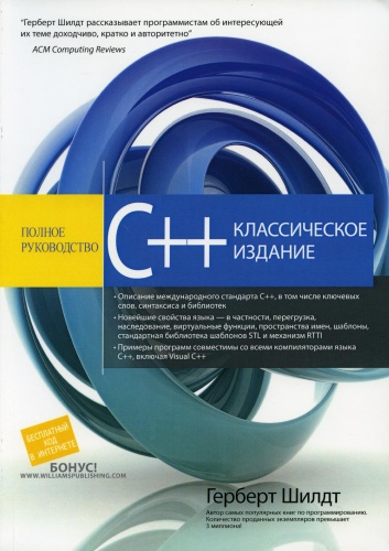 Шилдт Г.: C++: полное руководство, классическое издание
