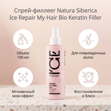 Natura Siberica Repair My Hair Bio Keratin Filler кондиционер 100 мл