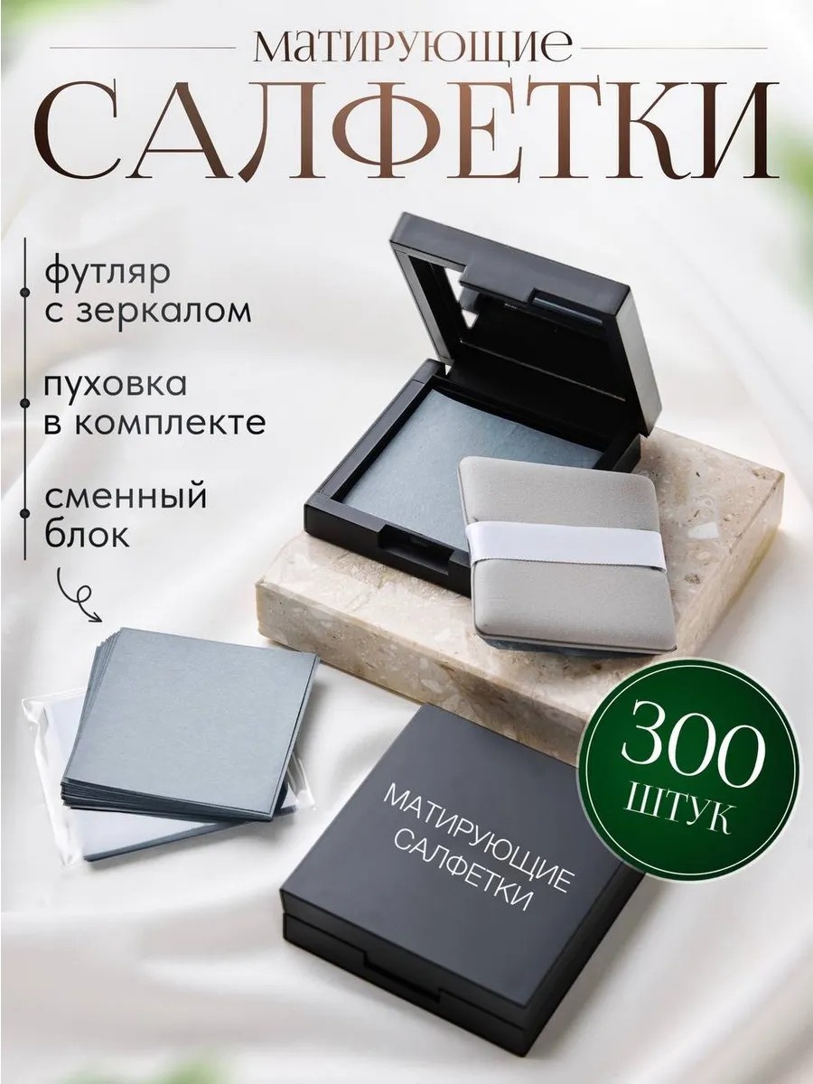 Матирующие салфетки салфетки матирующие бумажные 100 шт