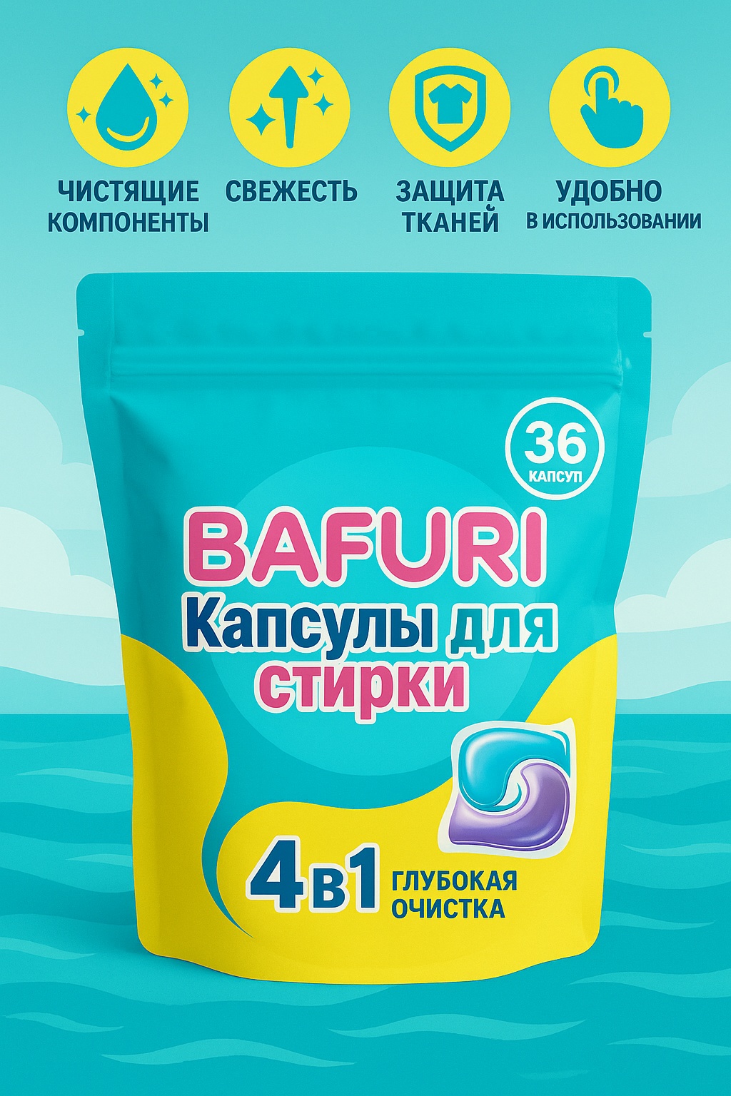 Капсулы BAFURI для стирки 36 шт