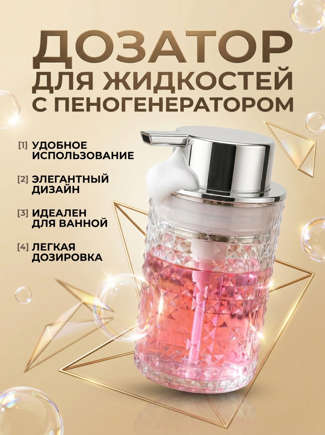 Дозатор для жидкого мыла 30330280_Дозатор для жидкостей с пеногенератором