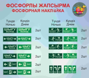 Наклейка Набор фосфорных эвакуационных наклеек (ВЫХОД, стрелки, лестница) светящиеся 36x12 см