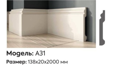 Плинтус A31 цвет белый, 2000х20х138 мм