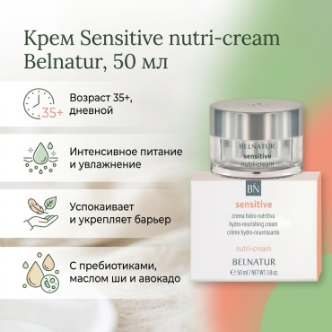 Belnatur крем Sensitive nutri-cream питательный увлажняющий крем для возрастной , сухой, чувствительной кожи 50 мл