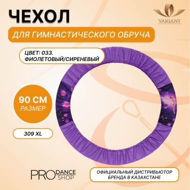 Для обруча VARIANT 25111033 фиолетовый, cиреневый