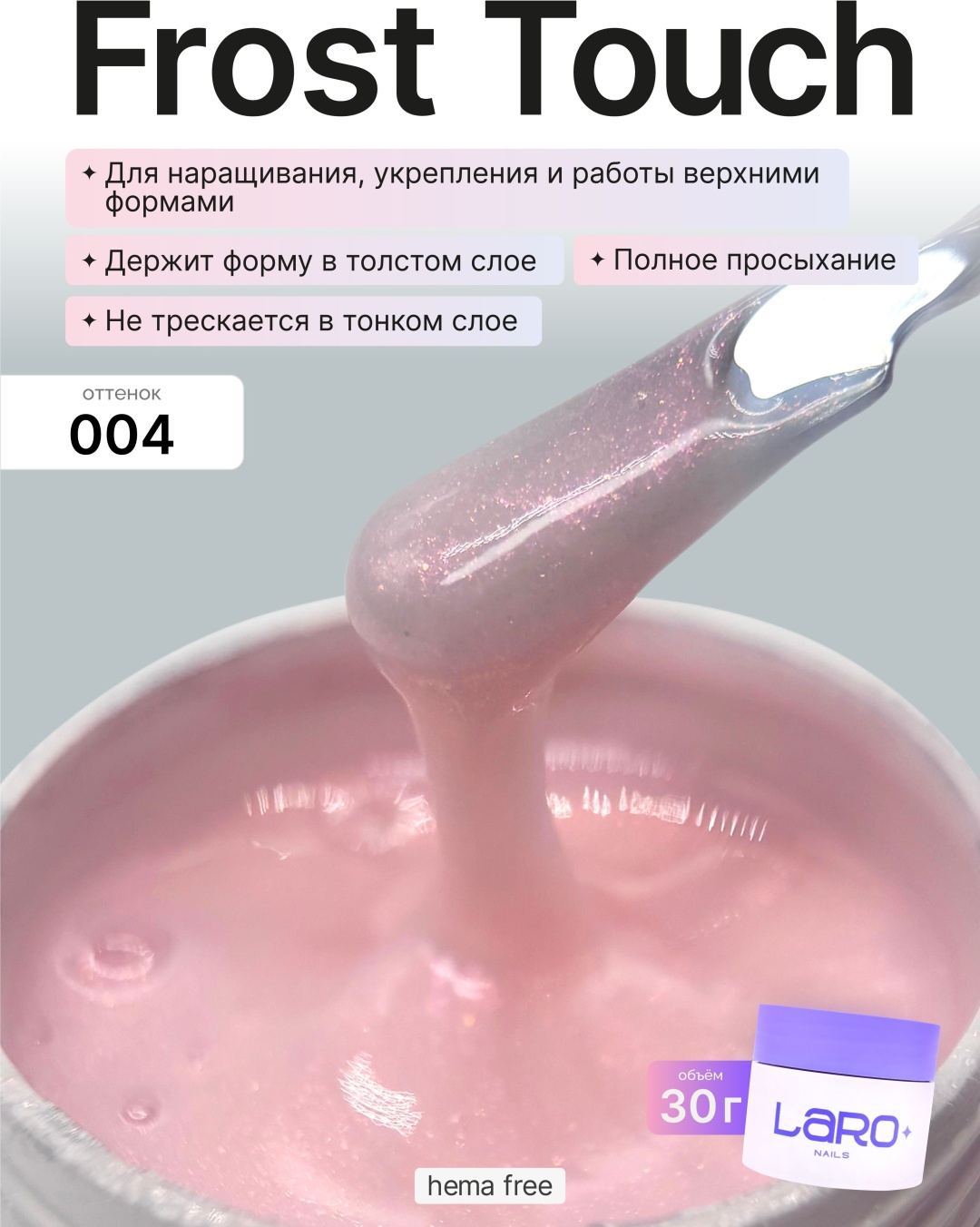 Laro гель Frost Touch Builder Gel 004 30 мл