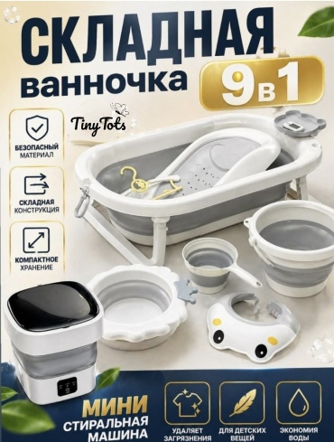 Tiny Tots ING002 Складная ванночка + мини стиральная машинка, 80x50 см, белый, серый