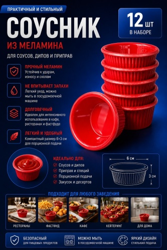 Соусник Рифленый, меламин