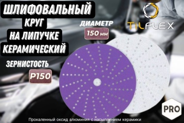 Шлифовальный круг TILFLEX EU26P-150 150 мм, абразивный материал Р150 5 шт