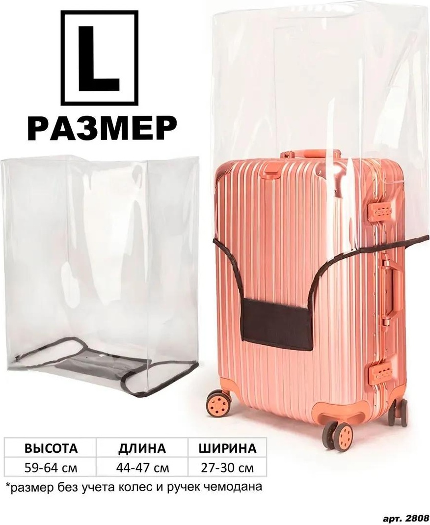 Чехол маленький (до 40 л) прозрачный