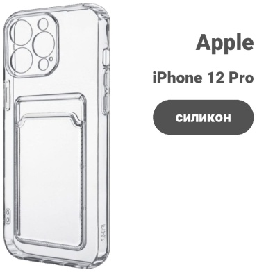 Чехол для Apple iPhone 12 Pro Max прозрачный