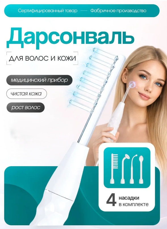 Дарсонваль