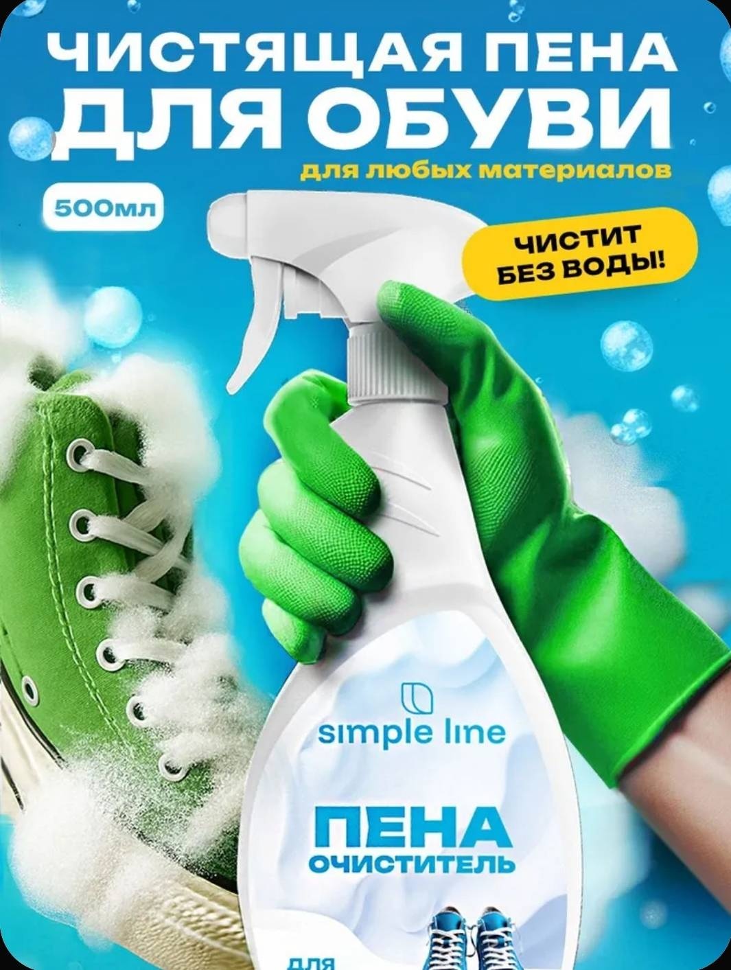 SIMPLE LINE очиститель бесцветный, Очиститель для обуви профессиональный, белой подошвы, замши с водоотталкивающим эффектом