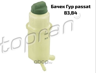 TOPRAN бачок ГУР 109070