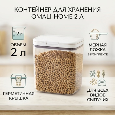 OMALI HOME контейнер 2 л, пластик