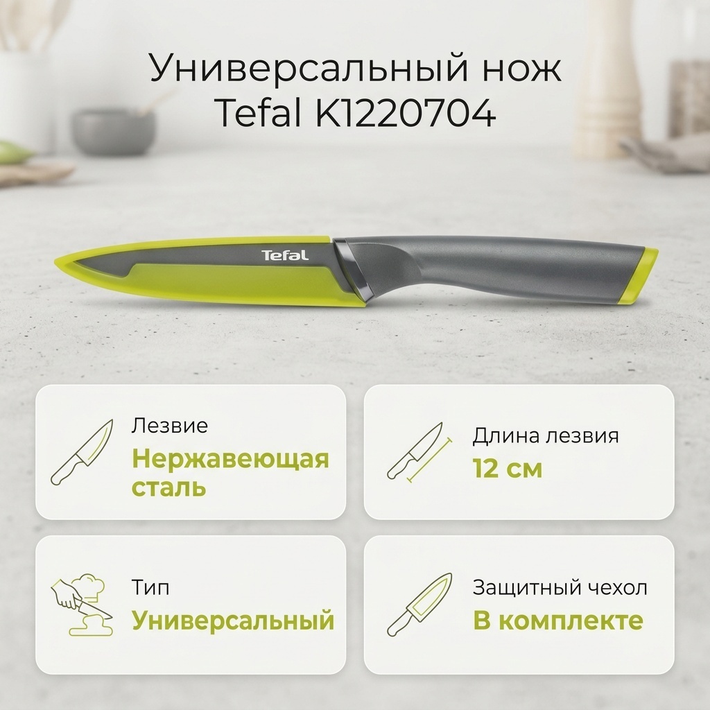 Нож универсальный Tefal, лезвие: нержавеющая сталь 1 шт