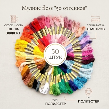 Мулине floss мультиколор 50 шт 8 м