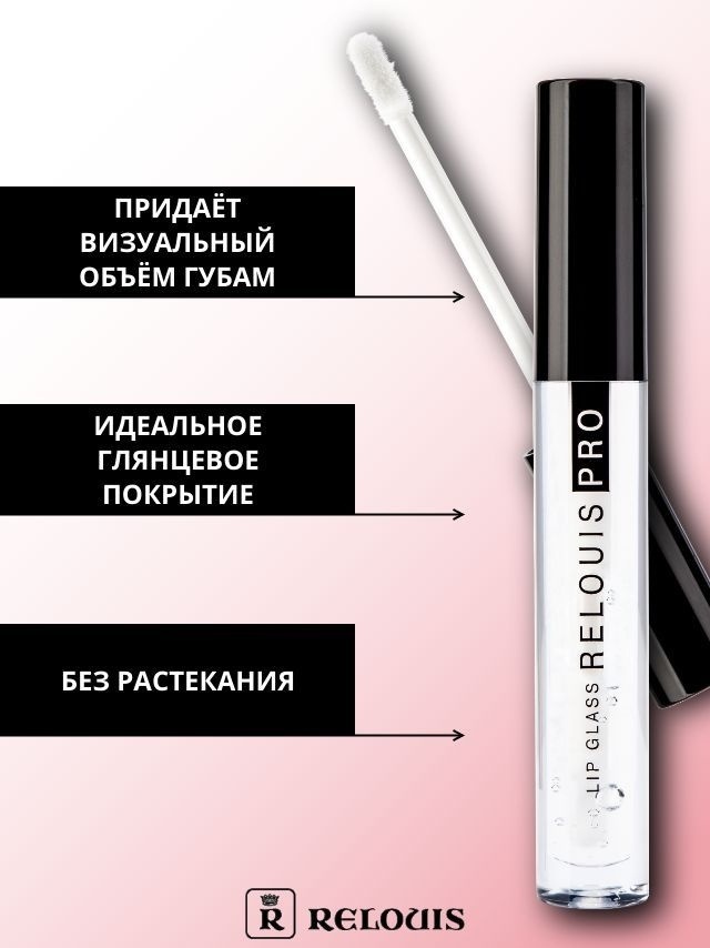 RELOUIS Lip Gloss Pro блеск для губ 0 Clear