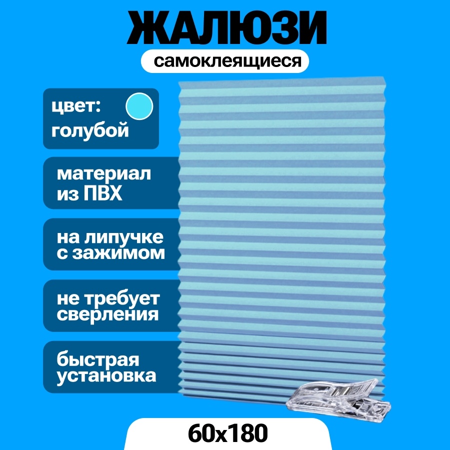 Жалюзи плиссе BAGEL 60x180 см JALUZ, голубой