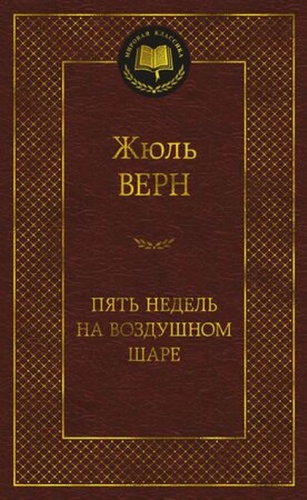 МироваяКлассика Верн Ж.: Пять недель на воздушном шаре