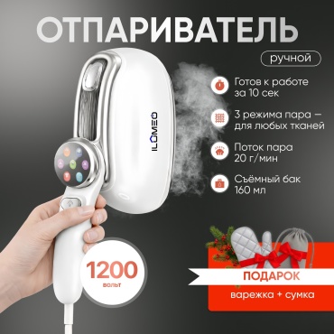 Отпариватель ручной для одежды ILUMEO, 1200 Вт, вертикальный, бежевый