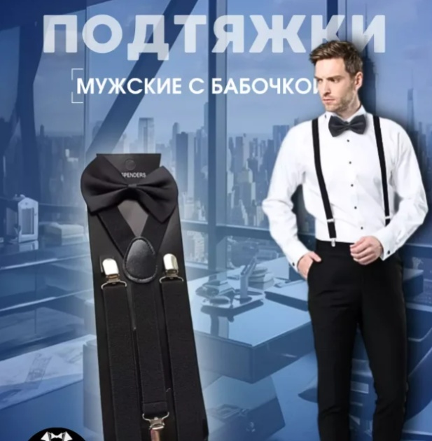 Подтяжки длина 180 см, ширина ленты 2 см