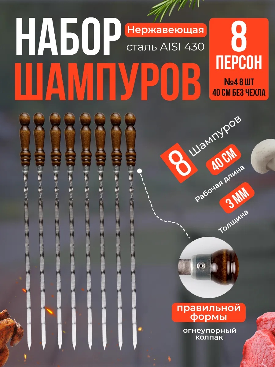 Набор шампуров 301769792 8 шт