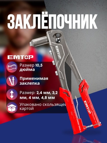 Ручной заклепочник EMTOP EHRR101
