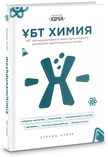 Ақ кітап | ҰБТ химия теория жинағы mezhdunamihimia