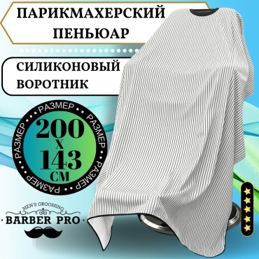 Barber Pro пеньюар белый