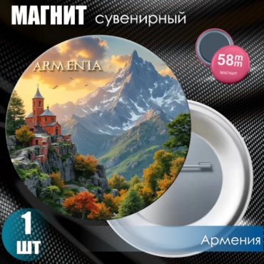 Магнит-сувенир Магнит сувенирный "Армения" (58мм) 1 шт