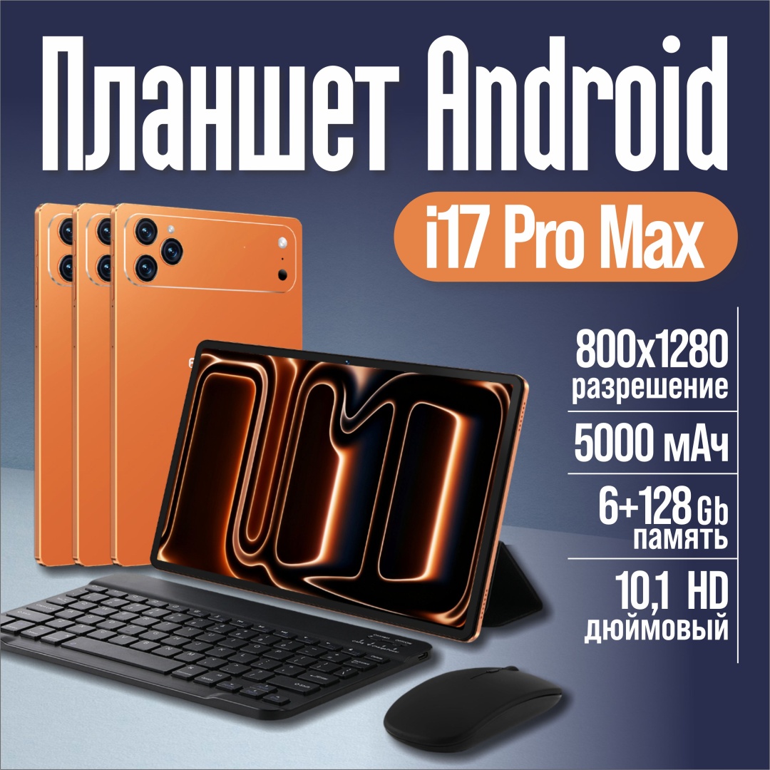 Планшет Panco i17 Pro Max 10 дюйм 6 Гб/128 Гб оранжевый