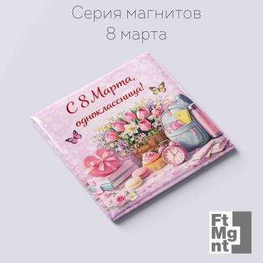 FtMgnt магнит-сувенир 8 марта 23 1 шт