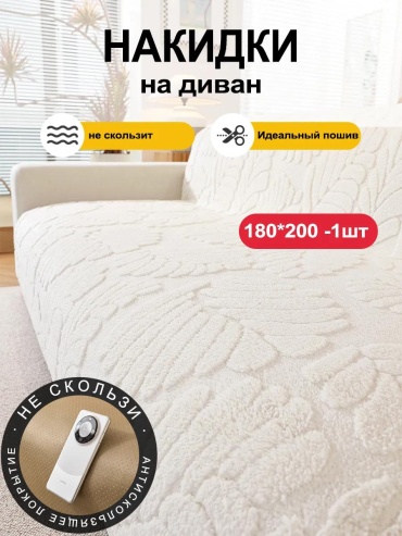 LUCCI дивандек для дивана SFD8898765432166 белый 180200cm 1 шт