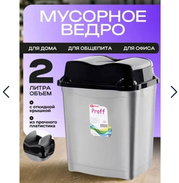 Мусорное ведро ElfPlast с крышкой настольное маленькое для ванной, на косметический столик, для студий макияжа с крышкой 2 л
