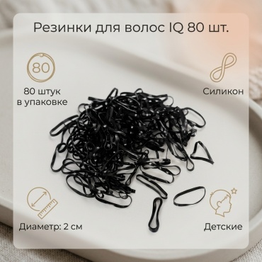 IQ резинка 80 шт, черный