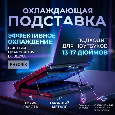 PHEONIX подставка для ноутбука Подставка для ноутбука