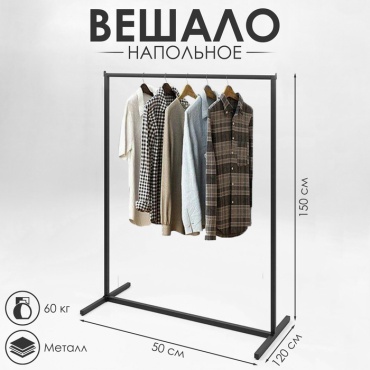 Вешало напольное для одежды 7753364, 150, черный