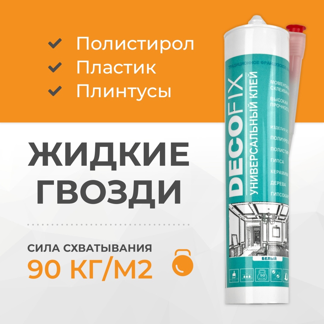 Жидкие гвозди DECOFIX Универсальный Клей монтажный 450 мл