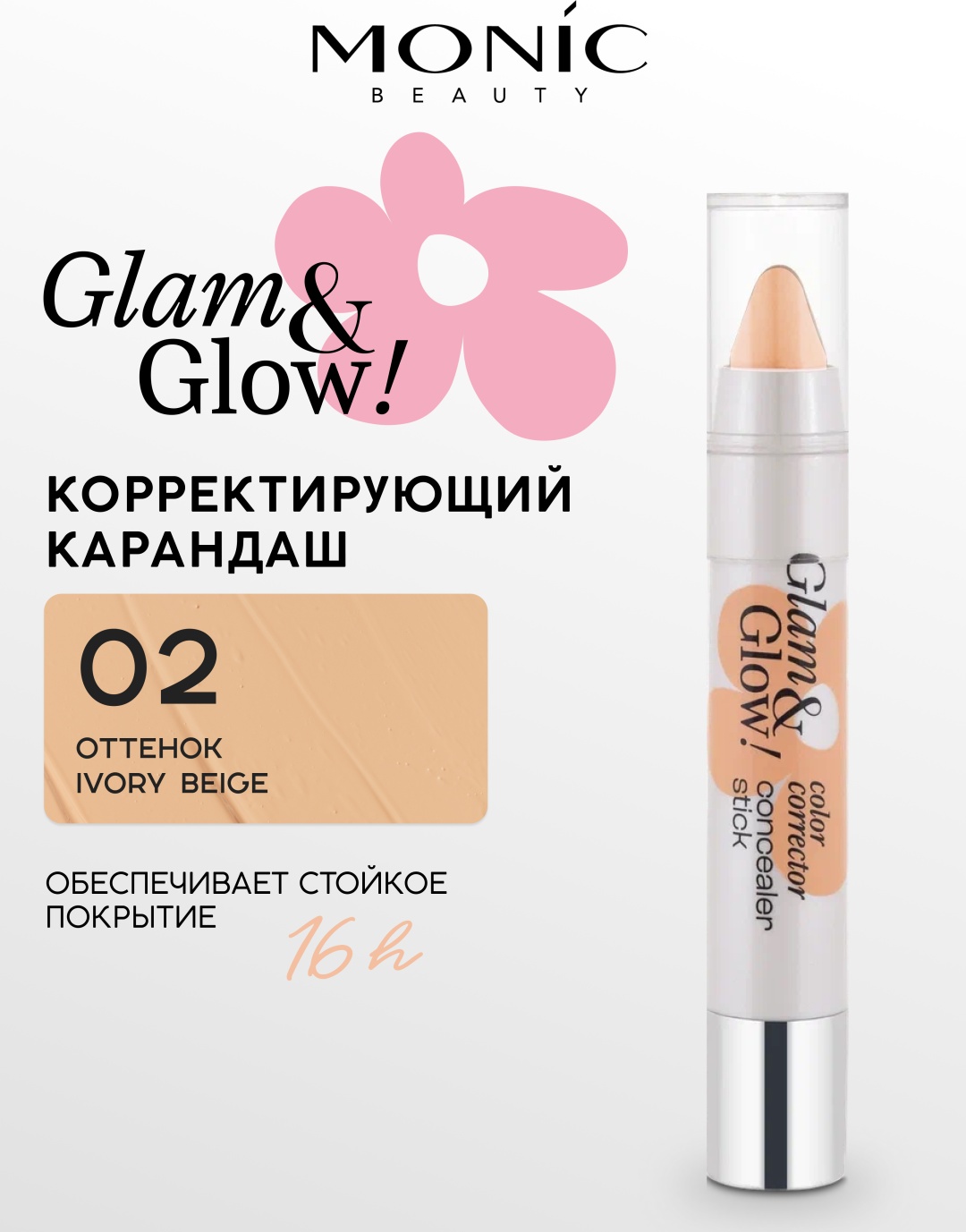 Monic beauty Корректирующий карандаш Glam&Glow! корректор тон 02 Ivory Beige
