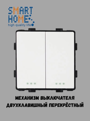 Выключатель клавишный SMART HOME MP100_WT, белый