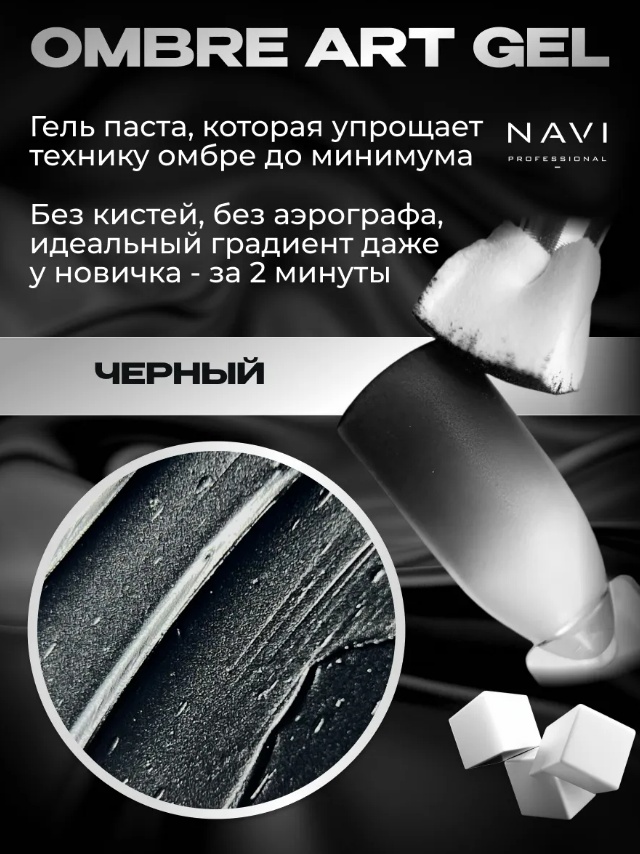 NAVI Professional гель-паста Ombré art gel Black 5 мл