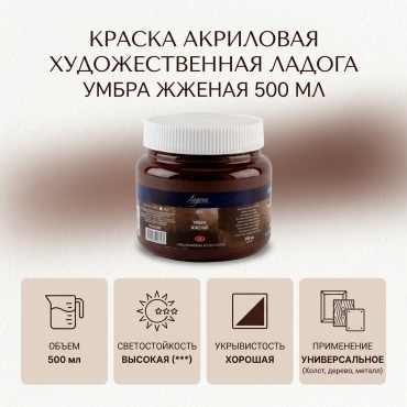 Ладога Художественная акриловая краска для рисования 500 мл №408 Умбра жженая