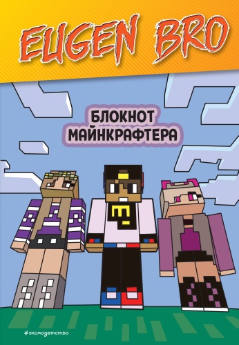 Блокнот Эксмо Евген Бро, A5, 128 л, мультиколор