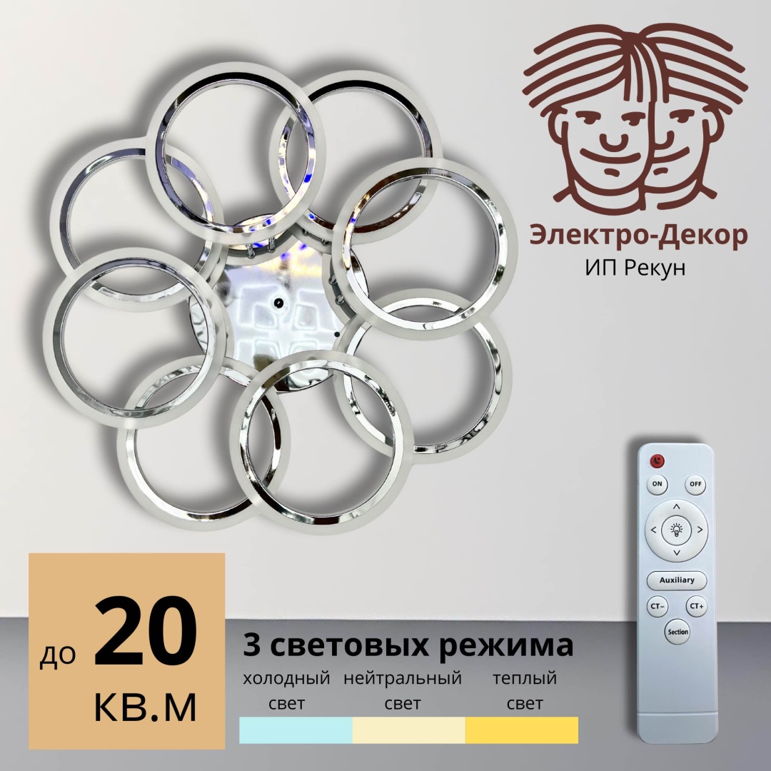 Люстра потолочная LED, кол-во ламп: 8 шт