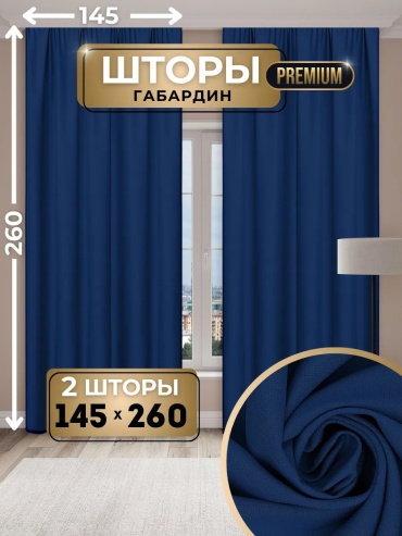 Портьеры IRIS 290x260 см 2 шт, габардин, синий