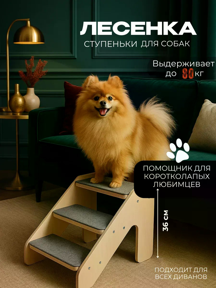 Лестница прикроватная, вид животного: собаки бежевый